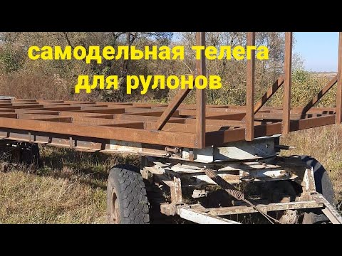 Видео: Телега для перевозки рулонов.