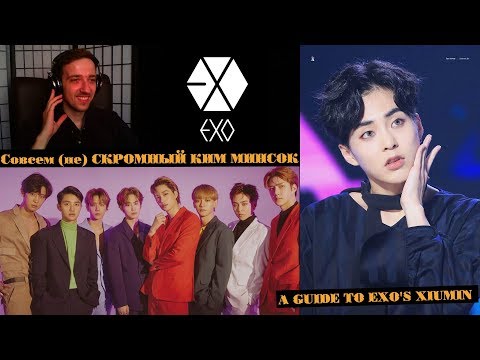 Видео: Совсем (не) СКРОМНЫЙ КИМ МИНСОК | EXO XIUMIN | ARI RANG | РЕАКЦИЯ | A GUIDE TO EXO'S XIUMIN !!