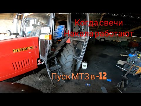 Видео: Пуск МТЗ 892.2 в -12 с исправными свечами накаливания.