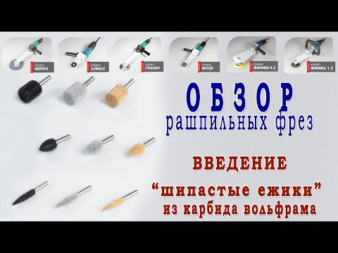Видео: Все о рашпильных фрезах. "Шипастые ежики" из карбида вольфрама. Обзор фрез по дереву.