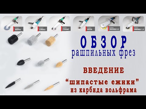 Видео: Все о рашпильных фрезах. "Шипастые ежики" из карбида вольфрама. Введение.