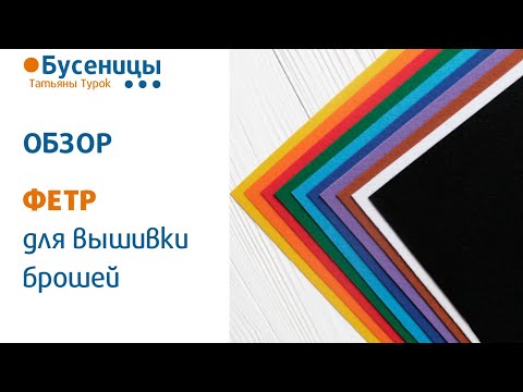 Видео: ФЕТР для вышивки брошей - выбираем правильный! Мастер-класс брошь из бисера.