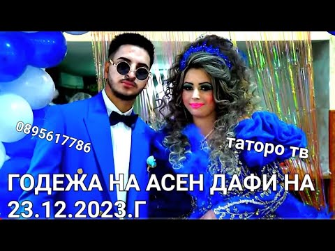 Видео: Годежа на на Асен и Дафи 2023г