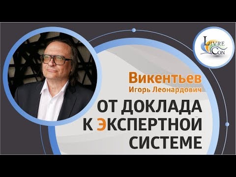 Видео: Разработка Экспертных систем | Игорь Викентьев на LivreCon 2019