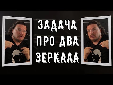Видео: ✓ Задача про два зеркала | Геометрия в физике | Ботай со мной #118 | Борис Трушин