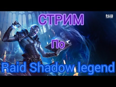 Видео: ИГРАЮ В RAID SHADOW LEGEND НА СТРИМЕ!!, ОЦЕНКА КАНАЛОВ, РЕАКЦИИ ЗА ДОНАТЫ, ГО!