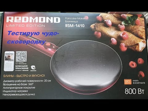 Видео: VLOG Пеки, сковородочка, пеки :) Обзор новой блинницы REDMONT RSM-1410! #блинница #redmond