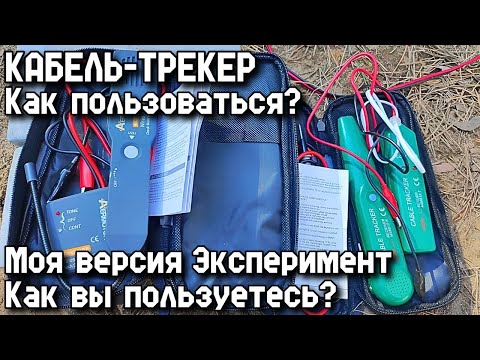 Видео: КАБЕЛЬ-ТРЕКЕР. Как пользоваться? Эксперимент. Моя версия. Как вы пользуетесь?