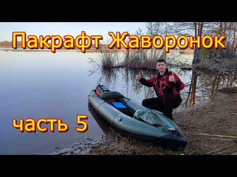 Видео: Birdy Pacraft. Пакрафт Жаворонок L. Часть 5. Финальная