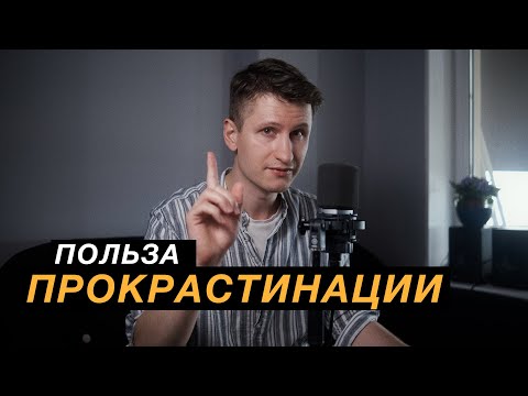 Видео: Прокрастинация: как её использовать и принять