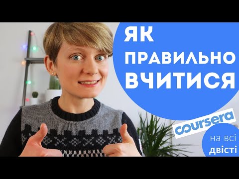 Видео: Як правильно вчитися? ⭐️ 12 порад для для школярів, студентів і всіх, хто щось вивчає 🔥