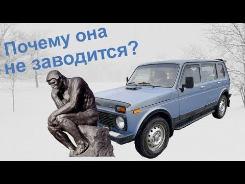 Видео: Нива не заводится, не крутит стартер.