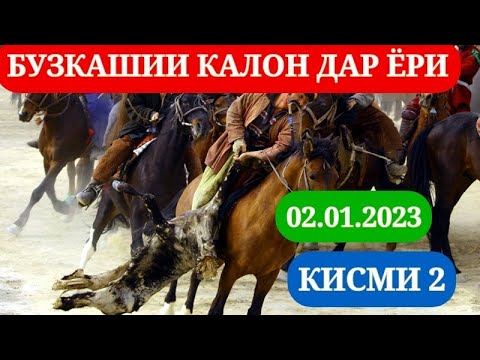 Видео: БУЗКАШИИ КАЛОНТАРИН ДАР ЁРИ  - 02.01.2023 (FULL HD) КИСМИ 2