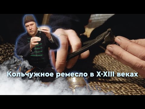 Видео: Кольчужное ремесло в X-XIII веках