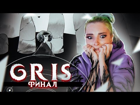 Видео: КОНЦОВКА ИГРЫ ► GRIS ► ПОЛНОЕ ПРОХОЖДЕНИЕ