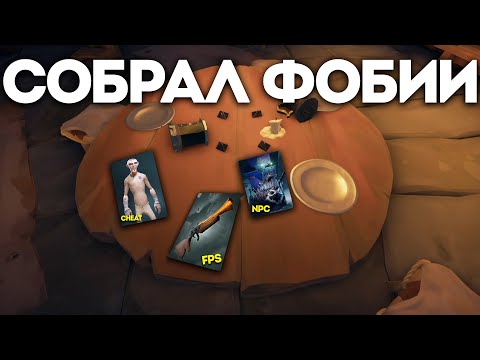 Видео: СОБРАЛ ВСЕ МОРСКИЕ ФОБИИ