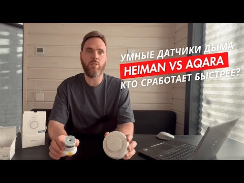 Видео: Умные датчики дыма. Heiman vs Aqara. Кто сработает быстрее?