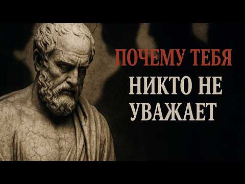 Видео: 10 ПРИЧИН, ПО КОТОРЫМ ТЕБЯ НЕ УВАЖАЮТ