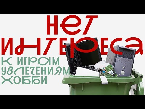Видео: Игровая импотенция к увлечениям из-за среды/ничего не хочется/игровая импотенция проблемы