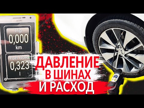 Видео: ПРАВИЛЬНОЕ ДАВЛЕНИЕ В ШИНАХ. РАСХОД ТОПЛИВА