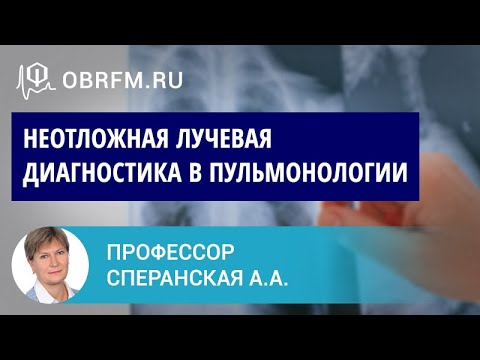 Видео: Профессор Сперанская А.А.: Неотложная лучевая диагностика в пульмонологии