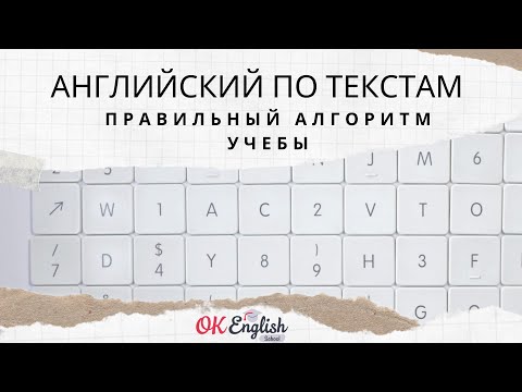 Видео: 🇺🇸 Английский по текстам - ПРАВИЛЬНЫЙ АЛГОРИТМ! Как работать с текстом, чтобы взять максимум пользы