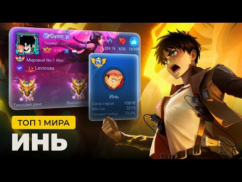 Видео: ТОП 1 МИРА ИНЬ ПОКАЗЫВАЕТ ФАНТАСТИЧЕСКУЮ ИГРУ / MOBILE LEGENDS