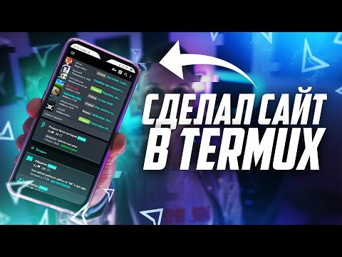 Видео: Как сделать сайт на смартфоне? |  Сделал сервер + сайт в Termux | UnderMind