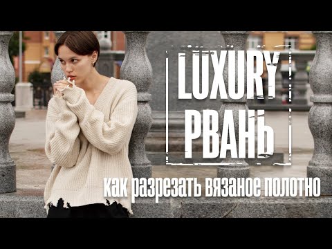 Видео: Luxury рвань. Как разрезать вязаное полотно.