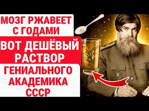 Видео: НЕ ЖДИ ДЕМЕНЦИИ! РАСТВОР для Мозга академика БЕХТЕРЕВА. СИЛЬНАЯ ПАМЯТЬ / ЗДОРОВЬЕ ПОЖИЛЫХ