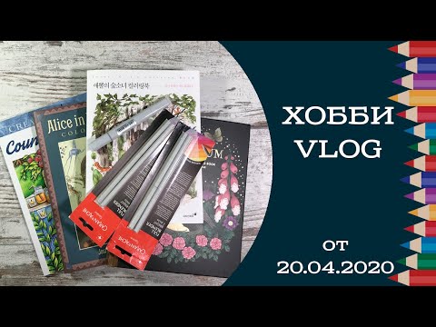 Видео: Хобби-влог от 20.04.2020 Новые раскраски, покупки с JacksonsArt, что раскрашиваю