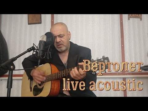 Видео: Вертолет live acoustic 07.25