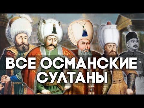 Видео: Все Султаны Османской Империи. От Османа до Ататюрка