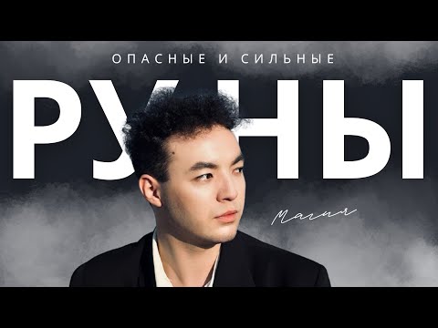 Видео: Как работают руны и какие опасности скрывают? 