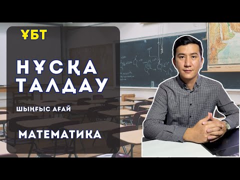 Видео: Алтыншы нұсқа талдау! Математика. ҰБТ 2025