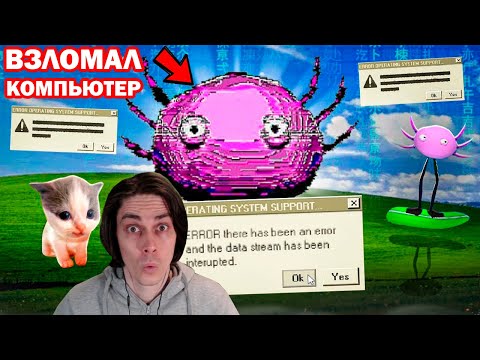 Видео: 😥ЭТО ИГРА УПРАВЛЯЕТ МОИМ КОМПЬЮТЕРОМ – KinitoPET - Вилли Реакция