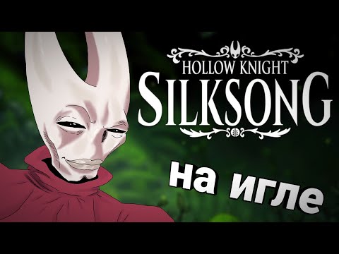 Видео: На игле (ржака) "Hollow knight Silksong"