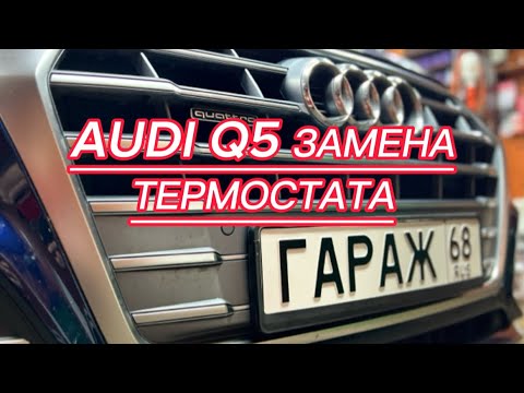 Видео: AUDI Q5 (2020г.в) 2.0L — процесс замены термостата.