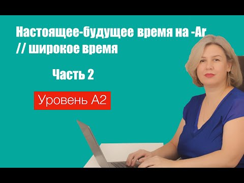 Видео: Настоящее-будущее время на -Ar. Часть 2