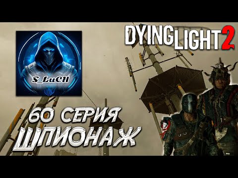 Видео: Dying Light 2: Stay Human 60 серия - Шпионаж.