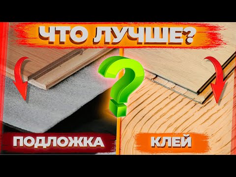 Видео: Клей или подложка? Какой способ укладки паркета выбрать? || Паркетный Двор