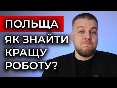 Видео: Як знайти НОРМАЛЬНУ РОБОТУ в Польщі. Власний досвід