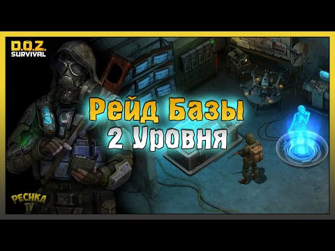 Видео: РЕЙД БАЗЫ 2 уровня! Заброшенное Убежище 2 уровня! Dawn of Zombies: Survival