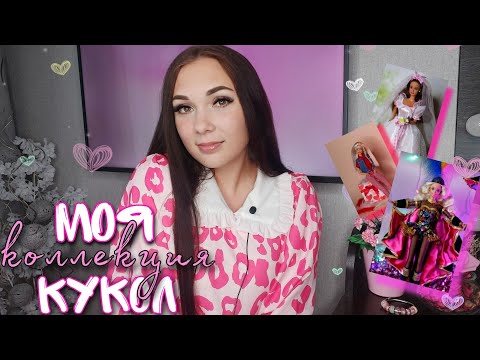 Видео: МОЯ КОЛЛЕКЦИЯ КУКОЛ ч.1 || Барби 90-х