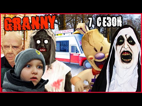 Видео: ГРЕННИ И ГРЕНДПА В РЕАЛЬНОЙ ЖИЗНИ (7 СЕЗОН) ВСЕ СЕРИИ!