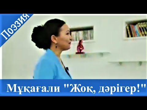 Видео: Мұқағали. "Жоқ, дәрігер!". Мұқағалидың туған күніне орай.