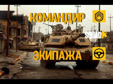 Видео: Как стать Командиром экипажа? [SQUAD]/ Гайд для новичков #4/ Загнанный