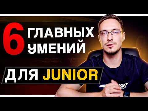 Видео: Что должен знать КРУТОЙ Junior Frontend разработчик?
