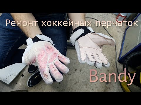 Видео: Ремонт хоккейных перчаток для хоккея с мячом(Bandy)