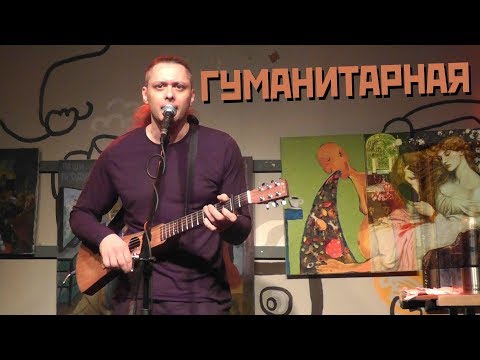Видео: Михаил Елизаров – Гуманитарная